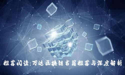 推荐阅读:万达区块链书籍推荐与深度解析