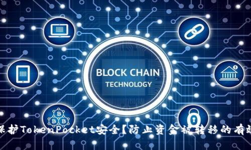 如何保护TokenPocket安全?防止资金被转移的有效策略