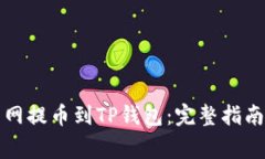 如何从火币网提币到TP钱包：完整指南