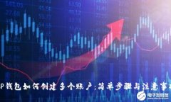 TP钱包如何创建多个账户：简单步骤与