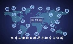 品牌区块链直播平台推荐与分析