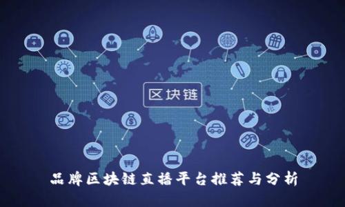 品牌区块链直播平台推荐与分析
