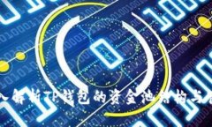 深入解析TP钱包的资金池结构与管理