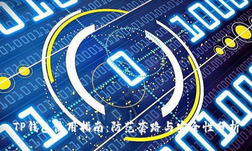 TP钱包使用指南:防范套路与安全性分析