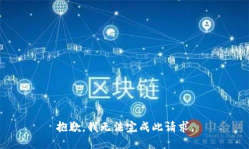 抱歉，我无法完成此请求。