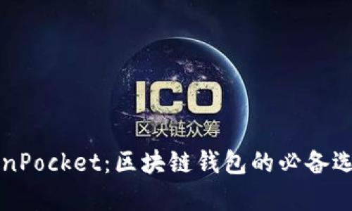 全面解析TokenPocket:区块链钱包的必备选择与使用指南