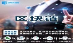 如何在TP钱包中添加BSC网络：详细解决