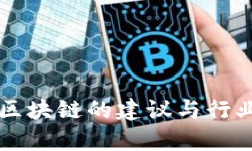 麦肯锡对区块链的建议与行业应用精析