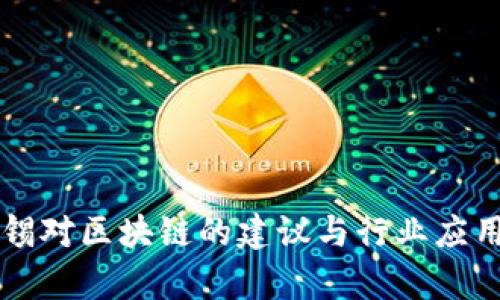 麦肯锡对区块链的建议与行业应用精析