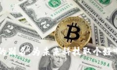 区块链的别名：为未来科技取个好听的