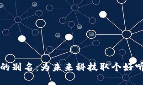 区块链的别名:为未来科技取个好听的名字