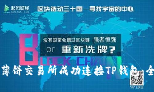 如何在薄饼交易所成功连接TP钱包:全面指南