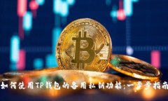 如何使用TP钱包的备用私钥功能：一步