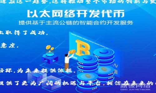 jiaoti区块链招聘模型的内容详解与分析/jiaoti
区块链招聘模型,区块链技术,招聘市场,人力资源管理,智能合约/guanjianci

在当今时代，区块链技术的不断发展正在渗透到各个行业，包括人力资源和招聘领域。区块链招聘模型是一个结合了区块链技术和招聘流程的新兴概念，它旨在提高招聘过程的透明度、效率和安全性。本文将从多个角度详细探讨区块链招聘模型的内容、结构和优缺点，并针对相关问题进行深入分析。

区块链招聘模型的基本内容
区块链招聘模型主要围绕如何利用区块链的去中心化、不可篡改和透明性来招聘流程。区块链技术可以用于以下几个方面：

1. **简历验证**：区块链技术可以在一个去中心化的网络中验证求职者的学历、工作经历和证书等信息，从而减少虚假简历的发生。通过智能合约，企业可以获得真实的求职者信息。

2. **招聘流程透明化**：所有的招聘流程都可以在区块链上记录，包括职位发布、求职者申请、面试过程、雇佣决策等，让整个流程透明可查，减少纠纷和不信任。

3. **薪酬支付与合同管理**：通过智能合约，企业可以在求职者满足条件后自动支付薪酬，或在雇佣结束时自动解除合同，从而提高效率，减少人工干预的错误。

4. **候选人信用评分系统**：区块链可以为求职者建立信用评级系统，基于过去的工作表现、公司评价等数据，应用于日后的招聘中，帮助企业筛选合适的人才。

5. **去中心化的招聘平台**：区块链技术能够支持去中心化的招聘平台，让求职者和招聘方直接交流，消除中介的需求，降低招聘成本。

区块链招聘模型的优势
区块链招聘模型的兴起并非偶然，它具有多方面的优势：

1. **数据安全性强**：区块链的不可篡改性确保了信息的真实有效，减少了数据被篡改或伪造的可能性，增强了招聘的安全性。

2. **提高招聘效率**：通过自动化的智能合约，招聘流程可以大大缩短，例如简历审核、面试安排等都能在链上高效完成，提升了整体效率。

3. **成本降低**：传统招聘中介往往收取高额费用，而去中心化的招聘模型可以大幅度削减中介费用，降低招聘的整体成本。

4. **应对人才流动性**：区块链的透明性和信任机制使得企业在面对国内外人才流动时可以更快速、有效地完成引才。

5. **强化品牌形象**：采用先进技术的企业能够吸引更多求职者，同时在行业内树立现代和创新的品牌形象，从而提升公司的市场竞争力。

区块链招聘模型的挑战与局限
尽管区块链招聘模型具有许多优势，但在实际应用中也面临着一些挑战与局限：

1. **技术普及度**：许多企业和求职者对区块链技术仍缺乏了解和信任，需要通过教育和示范来推动普及。

2. **法律法规**：不同国家对数据隐私和保护的法律要求不同，区块链招聘模型需要确保其操作符合各地方的法律合规性。

3. **标准化**：虽然区块链技术有潜力，但在招聘领域尚未形成统一的标准，各个平台的实施方式可能存在差异，导致数据互通性的问题。

4. **市场竞争**：随着越来越多的企业进入区块链招聘领域，市场竞争愈发激烈，只有具备独特优势的公司才能够在这个新兴市场中立足。

5. **技术挑战**：区块链技术本身仍在不断发展，其性能、效率和可扩展性等问题仍需解决，以支撑大规模招聘应用。

区块链招聘模型的未来展望
随着技术的不断进步和人们对招聘模式的需求变化，区块链招聘模型未来的发展前景非常广阔：

1. **融合AI与大数据**：区块链招聘模型可以与人工智能(AI)和大数据相结合，进行人才的智能匹配、预测招聘趋势等服务。

2. **全球化招聘**：借助区块链的去中心化特性，企业可以实现全球人才的招募，激励更多人参与到全球竞争中来。

3. **动态薪酬机制**：未来可能会出现动态薪酬机制，通过区块链和智能合约来实时调整薪资水平，满足市场需求。

4. **更加注重软技能评价**：除了传统硬技能的评估，区块链招聘模型可能会更加注重求职者的软技能，通过实证数据记录评估结果。

5. **构建更加公平的招聘环境**：通过透明化的流程与数据，区块链招聘模型有潜力构建一个不受性别、年龄、地域等因素干扰的公平招聘环境。

区块链招聘模型相关问题解析

问题一：区块链如何验证求职者的背景信息？
在传统招聘中，求职者的背景信息验证常常依赖第三方机构进行审核，这样不仅耗时长，而且存在信息被篡改的隐患。而在区块链招聘模型中，该过程通过去中心化的网络进行更新和验证，确保信息的真实性和安全性。

首先，求职者可以将自己的学历证书、工作经历、专业技能等信息上传到区块链上。这些信息将被加密，并与求职者唯一的公钥绑定，确保只有他本人及授权方可以访问。这种方式有效防止了信息在传输过程中的泄露。

其次，企业或招聘方可以通过区块链网络直接查询求职者的背景信息。当公司需要审核时，可以及时访问该网络，获取求职者的信息，减少等待时间。此外，由于区块链的不可篡改特性，一旦信息被录入，便无法修改，这极大提高了数据的可靠性。

最后，求职者如果希望更新自己的信息，必须通过相应的私钥进行操作，而并非依赖第三方审核机ga构。这不仅提高了效率，还降低了出错率。

问题二：如何解决区块链招聘中的数据隐私问题？
区块链招聘模型虽然提供了透明度和技术优势，但同时也引发了关于数据隐私和保护的问题。如何在保证信息透明的同时保护个人隐私，是一个关键挑战。

第一，区块链技术本身允许建立不同的隐私级别。通过使用零知识证明等技术，求职者可以在无需公开个人信息的情况下，向企业证明自己的某些资格。例如，求职者可以证明自己拥有某个学位，但无需透露学位的具体细节。

第二，采用私有区块链的方式可以进一步保护数据隐私。与公有区块链不同，私有区块链只允许特定参与者进入，从而对数据进行更严格的控制和管理。这意味着只有授权的雇主才能查看求职者的信息，而公开的招聘信息则可以经过筛选。

第三，通过合同和法律上的约束来保护数据隐私。在求职者与公司之间可以签署相关的隐私协议，明确双方对数据使用的责任和权利，确保求职者的数据不会被滥用。

问题三：使用区块链招聘模型的企业面临哪些挑战？
尽管区块链招聘模型提供了许多潜在优势，但企业在实施过程中仍面临着多重挑战，这包括技术壁垒、文化阻力和市场竞争等方面。

首先，技术成本高昂。企业在初期投资时，需要构建相应的技术平台和系统，这对于一些中小型企业来说可能存在财务压力。同时，企业还需要对员工进行技能培训，使其能够有效使用新技术，这进一步增加了实施的难度。

其次，抵制变革的企业文化。当企业体制保守时，尤其是那些长期依赖传统招聘模式的公司，往往会对新技术产生怀疑和抵触。员工和管理层可能对新的招聘方式感到困惑，从而降低实施效果。

再次，缺乏法律法规支持。目前，许多国家关于区块链的法律法规尚不完善，这使得企业在实施招聘模型时可能遇到合规性的问题。此外，各国对个人数据保护的要求差异，给跨国企业实施区块链招聘模型带来了困难。

问题四：区块链招聘模型如何影响未来就业市场？
区块链招聘模型对未来就业市场的影响将是深远的。首先，它将促进招聘流程的深化和透明化，使招聘双方的信息不对称问题得以解决。求职者能够迅速了解公司的文化和期望，同时企业也能更快地找到最符合要求的候选人。

其次，随着数据分析技术的发展，企业可以利用区块链上收集的数据进行深入分析，做出更科学的招聘决策。例如，企业可以根据候选人的历史表现与能力预测其未来的工作表现，从而更好地调整招聘策略。

此外，由于区块链招聘模型具有的透明性，将会推动就业市场的公平性和公正性。求职者在应聘过程中的性别、年龄、种族等因素的影响将会减少，进一步提升职场的多元化和包容性。

最后，随着大量公司通过区块链招聘以吸引人才，人才流动性会更为加大。求职者将更灵活地选择工作，企业也需要不断变化以适应这一趋势，这将推动整个市场的创新与发展。

问题五：如何衡量区块链招聘模型的成功？
衡量区块链招聘模型成功与否的标准可以从多个维度进行评估：

首先，招聘周期的缩短是一个重要的衡量指标。如果企业能够在短时间内找到适合的人才，说明区块链招聘模型的应用在效率上取得了成功。

其次，候选人质量的提升也是评估的重要方面。借助区块链的透明性和真实性，企业能获取更高质量的候选人，从而提高招聘满意度。

第三，招聘成本的降低也是衡量成功的一个标准。去除中介费用、减少时间成本后，企业在招聘上的总体投入应该会明显减少。

最后，求职者和招聘方的满意度调查能够直观反映招聘流程的成效。通过问卷调查和反馈，企业可以了解招聘体验的各个环节好坏，为未来提供依据。

综上所述，区块链招聘模型通过技术创新为人力资源行业带来了巨大的变革。尽管仍存在一定的挑战，但这也为企业和求职者提供了更为广阔的机遇与平台。相信在未来的几年中，区块链将进一步整合到招聘流程，使其变得更高效和完善。