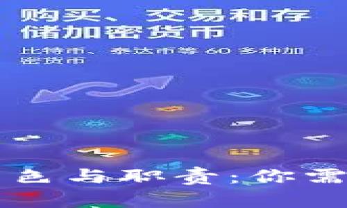区块链咨询师的角色与职责:你需要了解的所有信息