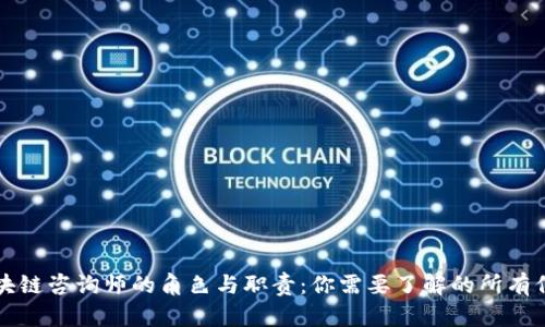 区块链咨询师的角色与职责:你需要了解的所有信息