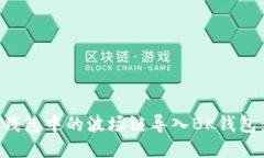 如何将TP钱包中的波场链导入BK钱包：