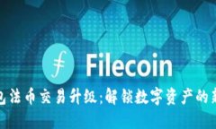 TP钱包法币交易升级：解锁数字资产的