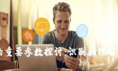 区块链的重要参数探讨：识别和理解多