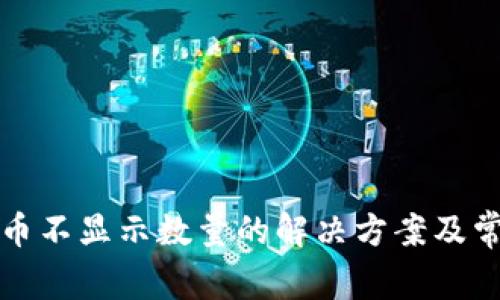 TP钱包买完币不显示数量的解决方案及常见问题解析