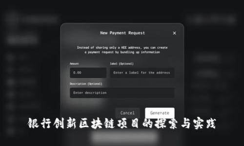 银行创新区块链项目的探索与实践