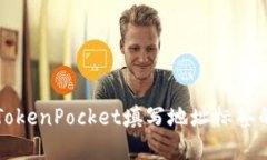 如何使用TokenPocket填写地址标签的完整