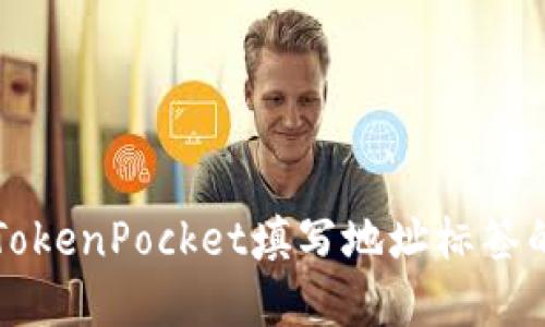 如何使用TokenPocket填写地址标签的完整指南