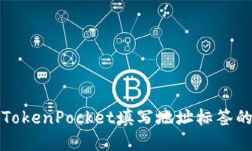 如何使用TokenPocket填写地址标签的完整指南