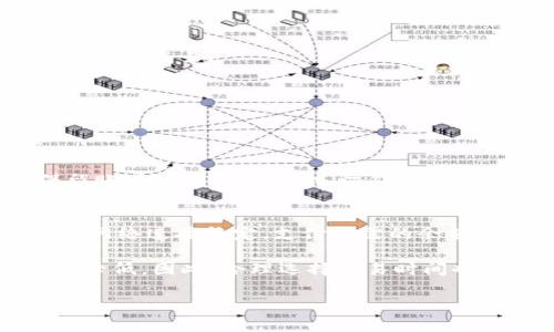   TP钱包手机支付故障排查与解决方案 / 
 guanjianci TP钱包,手机支付故障,支付问题解决,数字资产管理 /guanjianci 

近年来，随着数字货币的兴起，TP钱包作为一种新型的数字资产管理工具，受到了越来越多用户的青睐。无论是在买卖数字货币还是进行一些基于区块链的金融活动，TP钱包都发挥着重要作用。然而，用户在使用TP钱包过程中，可能会遇到手机支付无法完成的问题。本文将对这一问题进行详细分析，帮助用户有效解决手机支付不了的问题，并确保顺畅使用TP钱包带来的各项服务。

1. TP钱包手机支付不了的常见原因
手机支付无法完成，通常有多个原因。首先，用户需要检查网络状况。TP钱包的支付功能依赖于网络连接，如果用户的手机网络不稳定，支付可能会失败。因此，确保手机连接到一个稳定的Wi-Fi或移动数据网络是非常重要的。

其次，用户应确认钱包内的数字资产余额是否充足。TP钱包中需要有足够的代币才能完成支付，如果余额不足，支付自然会失败。此外，某些交易可能需要额外的手续费，如果手续费不足，也可能导致支付失败。

第三，用户应检查钱包的版本是否为最新。TP钱包的开发团队会定期推出升级，修复已知的bug，用户体验。如果用户使用的是旧版本，可能会遇到功能不稳定或无法使用的情况。因此，及时更新应用程序是个好习惯。

此外，一些用户可能会在进行支付时使用了不支持的币种。TP钱包支持各种主要数字货币，但不是所有币种均可用于所有交易。确保用户选择的货币在支付场景中是被支持的，才能顺利完成支付。

2. 网络问题的解决方法
网络不稳定是用户在使用TP钱包时最常见的问题之一。此类问题可能由于信号弱、网络拥堵等多种原因导致。为了保证用户能顺利进行支付，可采取以下措施：

首先，用户可以尝试切换网络环境。如果是在Wi-Fi下使用，用户可以尝试关闭Wi-Fi，使用移动数据网络；反之亦然。如果在公共网络环境下，可能会受到带宽的限制，用户在这种情况下可以选择稍后再进行支付。

其次，重启手机也可能是一种简单而有效的解决方案。通过重启手机，可以清理设备的运行缓存，使网络连接更加稳定。如果问题依然存在，用户可以进行网络设置重置，重新配置网络，也能有效解决部分问题。

在一些情况下，手机可能由于信号问题无法连接到区块链网络。此时，更换位置，如到开阔的地方，可以改善信号，从而提高支付成功率。

3. 余额不足和手续费问题的处理
在进行支付操作之前，用户需要确认自己的TP钱包中可用余额是否充足。支付时，通常需要有一部分余额用于实际的商品或者服务费用，而另一部分则是作为手续费。若余额不足，用户将无法完成支付，因此对于用户来说，定期检查钱包中的余额是必须的。

如果用户在余额充足的情况下仍然无法支付，很可能是因为手续费不足。不同的交易平台和币种对于手续费的计算方式可能有所不同，因此用户应该事先了解交易所需的手续费标准，并确保自己的钱包中留有足够的手续费余额。为了避免类似问题，用户在进行交易时，可以考虑在钱包中留出一定比例的余额用于手续费。

4. 更新TP钱包应用程序的方法
为了确保TP钱包能够正常使用，用户必须始终保持应用程序为最新版本。为此，用户可以采取以下步骤进行更新：

首先，用户需要检查手机的应用商店。对于使用Android系统的用户，打开Google Play商店，并在搜索框中输入“TP钱包”。用户可以选择更新，如果有可用的更新版本，点击“更新”按钮。而对于iOS用户，可以在App Store中搜索TP钱包进行更新。

更新功能的其中之一是确保应用程序的安全性得到提升，而避免支付问题的发生。因此，定期进行应用程序的更新是一种良好的使用习惯。

5. 其他故障排查方法
除了上述的常见原因及解决方案以外，还有一些其他可能导致TP钱包无法进行手机支付的问题。在排除所有常见原因后，用户可以考虑以下方法进行排查：

一方面，用户可以尝试卸载并重新安装TP钱包。某些应用程序在使用过程中由于缓存、数据等原因可能会出现问题，删除并重新安装应用可以有效清除这些问题，恢复应用正常运行。

另一方面，用户可以查看手机的权限设置。访问TP钱包的某些功能可能需要特定的权限，用户需确保给予TP钱包必要的权限，如网络、存储等。如果权限设置不当，可能会导致应用功能无法正常使用。

如问题依旧未能解决，用户建议联系TP钱包的客服支持。专业的客服团队能够及时帮助用户定位问题，并提供专业的解决方案。

6. 总结与常见问题解答
通过上述内容，希望用户在面对TP钱包手机支付问题时，能够从多个角度进行分析与排查。无论是网络问题，余额不足，应用程序版本过旧，还是其他故障，用户都可以通过适当的步骤解决问题，确保支付过程顺利进行。

在结束本文之前，以下是礼每位用户可能会关注的问题：

ol
   li如何查看TP钱包中数字资产的剩余余额？/li
   li在手机支付时，应注意哪些安全事项？/li
   liTP钱包支持哪些主流数字货币？/li
   li如果TP钱包发生崩溃该如何处理？/li
   li使用TP钱包时，如何提高交易的成功率？/li
/ol

6.1 如何查看TP钱包中数字资产的剩余余额？
要查看TP钱包中数字资产的剩余余额，用户需要打开TP钱包应用，进入主界面。一般来说，数字资产的剩余余额会在钱包的主页面上以图标的形式显示，用户可以直观地看到各类币种的余额。

如果用户想要深入了解某一特定币种的余额，点击进入某个币种，可以查看详细的余额信息及其历史交易记录。用户还可以根据需要，筛选不同时间段的交易记录，从而更加全面地了解钱包中的资产状况。

6.2 在手机支付时，应注意哪些安全事项？
在进行手机支付时，用户必须高度关注安全问题。首先，手机设备必须有良好的安全防护，用户需要定期更新手机的操作系统和应用程序，确保漏洞及时修复。同时，用户应避免在公共Wi-Fi环境下进行大额支付，以免隐私信息遭到泄露。

此外，使用TP钱包时，应设定强密码，采用双重认证等多重安全防护措施，以提高账户安全性。这样做可以有效减少因密码泄露而导致的财产损失。同时，用户需要关注TP钱包官方的安全公告，及时了解潜在风险。

6.3 TP钱包支持哪些主流数字货币？
TP钱包支持范围广泛，涵盖了多种主流数字货币，包括比特币（BTC）、以太坊（ETH）、瑞波币（XRP）等。同时，TP钱包还支持一些新的加密货币项目，使用户可以便利地进行资产管理和交易。

此外，TP钱包也经常更新其支持的币种，用户可以登录官网查看最新的支持币种列表，以确保选择的币种可以顺利进行交易。

6.4 如果TP钱包发生崩溃该如何处理？
在使用TP钱包过程中，若发生崩溃现象，用户可以尝试重启应用程序。问题如果仍然存在，可以通过手机的设置功能，清除TP钱包的缓存，可以在一定程度上缓解崩溃的问题。

如果崩溃问题长时间未能解决，用户要及时联系TP钱包的客服支持，提供详细的使用情况及手机信息，以便于技术支持团队进行问题分析及解决。确保在排查过程中，用户保留账户及资产的安全，切勿轻易给他人共享私钥或密码。

6.5 使用TP钱包时，如何提高交易的成功率？
为提高交易的成功率，用户可以遵循一些最佳实践。首先，确保手机和TP钱包均已升级至最新版本，以避免使用旧版本可能存在的已知问题。此外，用户在进行交易时，务必确保网络连接稳定，支付所需的余额充足。

另外，选择在高峰时段之外进行交易，也能有效提升交易成功的概率。大多数交易所和钱包在高峰时段（如市场波动剧烈时）往往承受较大的交易压力，这时交易成功率可能会降低。因此，合理选择交易时间也是一个值得关注的细节。

通过以上的方法，用户能够更好地使用TP钱包，并高效地解决在手机支付过程中所遇到的问题。挑战虽然存在，但用户应继续探索数字资产管理的潜力。