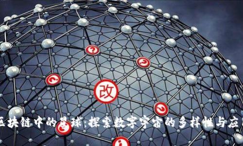 区块链中的星球:探索数字宇宙的多样性与应用
