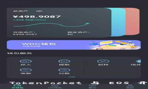 深入探索 TokenPocket 与 EOS 开发的未来