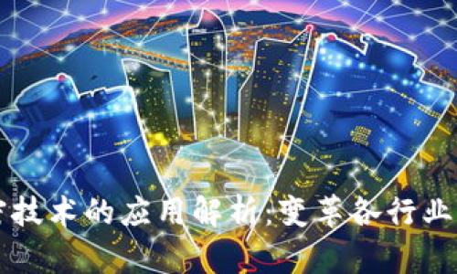 区块链加密技术的应用解析:变革各行业的关键力量
