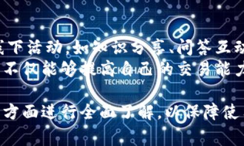 tiaotiTP钱包使用指南：如何安全高效地管理你的数字资产/tiaoti
TP钱包, 数字资产管理, 加密货币, 钱包安全/guanjianci

TP钱包，作为一种便捷的数字货币管理工具，近年来在用户中间的接受度逐渐提高。随着加密货币的普及，越来越多的人开始关注数字资产的安全性、流动性以及管理方式。本文将详细介绍TP钱包的使用现状和注意事项，帮助用户有效管理自己的数字资产。

TP钱包的基本概述
TP钱包是一款多功能的数字资产管理工具，支持多种主流的加密货币，包括比特币、以太坊和各类山寨币。其界面设计简洁，用户体验友好，适合新手和资深玩家使用。除此之外，TP钱包还提供了快捷的交易功能，用户可以轻松进行资产转移、充值和提现等操作。
尽管TP钱包功能丰富，但用户在使用时仍需注意多个方面。首先，要确保下载官方版本的TP钱包，避免下载到破解版或修改版软件带来的安全隐患。其次，用户需要使用强密码和双重身份验证，以进一步提高账户的安全性。

TP钱包的安全性分析
安全性是用户使用TP钱包时最关心的问题之一。TP钱包通过加密技术保障用户的信息和资产安全。尤其是私钥的管理至关重要，用户需要妥善保管自己的私钥，避免遭到黑客攻击。
除了私钥的保护，TP钱包还提供多层安全机制，如生物识别技术、验证码等，提升账户的安全保障。此外，TP钱包的团队也会定期更新软件版本，修复可能存在的安全漏洞，以维护系统的稳定性和安全性。
然而，在使用任何数字钱包时，用户应保持警惕，避免在不安全的网络环境下进行交易，定期更换密码，确保资产的安全。

如何高效使用TP钱包管理数字资产
用户在管理数字资产时，可以利用TP钱包的一些实用功能。例如，用户可以设置交易提醒和资产监控，通过实时更新市场动态，把握交易时机。
同时，TP钱包支持多种资产分类和标签功能，用户可以根据个人需求对数字资产进行合理划分和管理。此功能适合复杂资产组合的用户，让资金管理变得更加清晰明了。
此外，TP钱包为用户提供了丰富的社区资源，用户可以在社区中交流经验、分享信息，获取最新的市场动态和投资建议。这对新手尤其重要，可以提高他们的交易能力和市场敏感度。

TP钱包的常见问题和解决方案
在使用TP钱包的过程中，用户时常会遇到一些问题，比如资金提现失败、交易延迟等。了解这些常见问题及其解决方案，将帮助用户更好地管理资产。
首先，用户应检查网络连接是否稳定，很多时候交易延迟是由于网络不畅所致。其次，在进行资金提现时，应仔细核对账户信息，确保输入的地址无误。此外，用户可查看TP钱包的官方公告，确认系统是否存在故障或者维护期。
另外，如果用户绑定了多个账户，应明确各个账户的使用情况，避免因资金划拨错误造成不必要的损失。在使用TP钱包的过程中，保持定期检查和合理操作，将大大降低风险。

TP钱包未来的发展方向
展望未来，TP钱包将在用户体验、安全性和功能扩展等方面不断完善。随着区块链技术的发展，TP钱包将进一步提升对新兴加密货币的支持，丰富用户的投资选择。
此外，TP钱包也可能会加强与其他金融服务平台的合作，提供更多元化的投资产品和服务。例如，通过与去中心化金融（DeFi）平台合作，用户可以在TP钱包中直接参与流动性挖矿、借贷等操作，提升资产的收益率。
再者，发展智能合约功能也是TP钱包未来的一大重点，使用户在更加灵活、安全的环境中进行交易，提高管理的便捷性与效率。

相关问题分析

1. TP钱包的使用体验如何？
用户对TP钱包的使用体验普遍反映良好，界面简洁直观，新手也能轻松上手。TP钱包的功能设置合理，各项操作流程流畅，方便用户进行资产管理和交易。用户可以根据需求自定义界面布局，设置个性化的提醒，方便随时关注市场变化。
在交易方面，TP钱包支持多种支付方式，用户可以根据个人习惯选择合适的交易方式。此外，TP钱包还具备冷存储功能，用户的私钥可以离线保存，从而增强安全性。因此，使用TP钱包进行资产管理，既方便又安全。

2. TP钱包的费用结构是怎样的？
TP钱包的费用结构相对透明，并且用户在进行交易时可清楚看到各项费用。一般情况下，用户在进行资产交易时，会产生一定的网络手续费，这些费用会根据当时的网络状况波动。在钱包内部转账时，大部分情况下是免费的，但具体费用会在不同国家和地区有所差异。
用户在选择交易时，应提前了解市场手续费情况，合理评估交易成本。此外，TP钱包也有可能会推出一些优惠活动，降低用户的交易成本。长期使用TP钱包的用户可关注这些活动，以降低整体费用支出。

3. TP钱包支持的数字货币有哪些？
TP钱包支持的数字货币种类繁多，涵盖了主流的比特币、以太坊等多个热门币种。此外，TP钱包也不断增加对新兴数字资产的支持，用户可以在钱包中查看所有可交易的资产列表，从而选择符合自身投资策略的币种。
用户在选择资产时，应对市场有一定的了解，特别是新兴币种的风险和潜力。借助TP钱包，用户可以轻松地管理多种数字资产，进行资产组合配置，提高投资灵活性。

4. TP钱包的安全性如何保障？
TP钱包通过多重安全措施来保障用户资产的安全。首先，钱包中的私钥通过加密技术进行保护，只有账户拥有者才能进行访问。此外，TP钱包还采取生物识别技术，如指纹或面部识别，为账户的访问增加一层安全防护。
在网络安全方面，TP钱包会定期进行系统更新，修复潜在的漏洞，并增强安全防护能力。同时，用户的交易信息也会通过加密通道进行传输，确保不易被窃取。为了最大限度地保障资产安全，用户在使用TP钱包时应定期更换密码，开启双重身份验证。

5. TP钱包的社区支持如何？
TP钱包拥有一个活跃的社区，用户可以在社区中分享经验、解决问题以及获取最新市场动态。社区定期举办各类线上线下活动，如知识分享、问答互动等，为用户提供一个交流的平台。
同时，TP钱包的开发团队也在积极收集用户反馈，不断产品功能，确保用户能够享受到更好的服务。通过参与社区，用户不仅能够提高自己的交易能力，还能够了解行业最新动态，增强投资决策的准确性。

总之，TP钱包作为一款功能强大的数字资产管理工具，仍然具备极高的使用价值。用户需要对其安全性、费用、功能等多方面进行全面了解，以保障使用体验的安全与便捷。希望本文的分享能够帮助您更好地使用TP钱包管理数字资产。