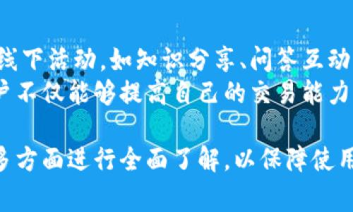 tiaotiTP钱包使用指南：如何安全高效地管理你的数字资产/tiaoti
TP钱包, 数字资产管理, 加密货币, 钱包安全/guanjianci

TP钱包，作为一种便捷的数字货币管理工具，近年来在用户中间的接受度逐渐提高。随着加密货币的普及，越来越多的人开始关注数字资产的安全性、流动性以及管理方式。本文将详细介绍TP钱包的使用现状和注意事项，帮助用户有效管理自己的数字资产。

TP钱包的基本概述
TP钱包是一款多功能的数字资产管理工具，支持多种主流的加密货币，包括比特币、以太坊和各类山寨币。其界面设计简洁，用户体验友好，适合新手和资深玩家使用。除此之外，TP钱包还提供了快捷的交易功能，用户可以轻松进行资产转移、充值和提现等操作。
尽管TP钱包功能丰富，但用户在使用时仍需注意多个方面。首先，要确保下载官方版本的TP钱包，避免下载到破解版或修改版软件带来的安全隐患。其次，用户需要使用强密码和双重身份验证，以进一步提高账户的安全性。

TP钱包的安全性分析
安全性是用户使用TP钱包时最关心的问题之一。TP钱包通过加密技术保障用户的信息和资产安全。尤其是私钥的管理至关重要，用户需要妥善保管自己的私钥，避免遭到黑客攻击。
除了私钥的保护，TP钱包还提供多层安全机制，如生物识别技术、验证码等，提升账户的安全保障。此外，TP钱包的团队也会定期更新软件版本，修复可能存在的安全漏洞，以维护系统的稳定性和安全性。
然而，在使用任何数字钱包时，用户应保持警惕，避免在不安全的网络环境下进行交易，定期更换密码，确保资产的安全。

如何高效使用TP钱包管理数字资产
用户在管理数字资产时，可以利用TP钱包的一些实用功能。例如，用户可以设置交易提醒和资产监控，通过实时更新市场动态，把握交易时机。
同时，TP钱包支持多种资产分类和标签功能，用户可以根据个人需求对数字资产进行合理划分和管理。此功能适合复杂资产组合的用户，让资金管理变得更加清晰明了。
此外，TP钱包为用户提供了丰富的社区资源，用户可以在社区中交流经验、分享信息，获取最新的市场动态和投资建议。这对新手尤其重要，可以提高他们的交易能力和市场敏感度。

TP钱包的常见问题和解决方案
在使用TP钱包的过程中，用户时常会遇到一些问题，比如资金提现失败、交易延迟等。了解这些常见问题及其解决方案，将帮助用户更好地管理资产。
首先，用户应检查网络连接是否稳定，很多时候交易延迟是由于网络不畅所致。其次，在进行资金提现时，应仔细核对账户信息，确保输入的地址无误。此外，用户可查看TP钱包的官方公告，确认系统是否存在故障或者维护期。
另外，如果用户绑定了多个账户，应明确各个账户的使用情况，避免因资金划拨错误造成不必要的损失。在使用TP钱包的过程中，保持定期检查和合理操作，将大大降低风险。

TP钱包未来的发展方向
展望未来，TP钱包将在用户体验、安全性和功能扩展等方面不断完善。随着区块链技术的发展，TP钱包将进一步提升对新兴加密货币的支持，丰富用户的投资选择。
此外，TP钱包也可能会加强与其他金融服务平台的合作，提供更多元化的投资产品和服务。例如，通过与去中心化金融（DeFi）平台合作，用户可以在TP钱包中直接参与流动性挖矿、借贷等操作，提升资产的收益率。
再者，发展智能合约功能也是TP钱包未来的一大重点，使用户在更加灵活、安全的环境中进行交易，提高管理的便捷性与效率。

相关问题分析

1. TP钱包的使用体验如何？
用户对TP钱包的使用体验普遍反映良好，界面简洁直观，新手也能轻松上手。TP钱包的功能设置合理，各项操作流程流畅，方便用户进行资产管理和交易。用户可以根据需求自定义界面布局，设置个性化的提醒，方便随时关注市场变化。
在交易方面，TP钱包支持多种支付方式，用户可以根据个人习惯选择合适的交易方式。此外，TP钱包还具备冷存储功能，用户的私钥可以离线保存，从而增强安全性。因此，使用TP钱包进行资产管理，既方便又安全。

2. TP钱包的费用结构是怎样的？
TP钱包的费用结构相对透明，并且用户在进行交易时可清楚看到各项费用。一般情况下，用户在进行资产交易时，会产生一定的网络手续费，这些费用会根据当时的网络状况波动。在钱包内部转账时，大部分情况下是免费的，但具体费用会在不同国家和地区有所差异。
用户在选择交易时，应提前了解市场手续费情况，合理评估交易成本。此外，TP钱包也有可能会推出一些优惠活动，降低用户的交易成本。长期使用TP钱包的用户可关注这些活动，以降低整体费用支出。

3. TP钱包支持的数字货币有哪些？
TP钱包支持的数字货币种类繁多，涵盖了主流的比特币、以太坊等多个热门币种。此外，TP钱包也不断增加对新兴数字资产的支持，用户可以在钱包中查看所有可交易的资产列表，从而选择符合自身投资策略的币种。
用户在选择资产时，应对市场有一定的了解，特别是新兴币种的风险和潜力。借助TP钱包，用户可以轻松地管理多种数字资产，进行资产组合配置，提高投资灵活性。

4. TP钱包的安全性如何保障？
TP钱包通过多重安全措施来保障用户资产的安全。首先，钱包中的私钥通过加密技术进行保护，只有账户拥有者才能进行访问。此外，TP钱包还采取生物识别技术，如指纹或面部识别，为账户的访问增加一层安全防护。
在网络安全方面，TP钱包会定期进行系统更新，修复潜在的漏洞，并增强安全防护能力。同时，用户的交易信息也会通过加密通道进行传输，确保不易被窃取。为了最大限度地保障资产安全，用户在使用TP钱包时应定期更换密码，开启双重身份验证。

5. TP钱包的社区支持如何？
TP钱包拥有一个活跃的社区，用户可以在社区中分享经验、解决问题以及获取最新市场动态。社区定期举办各类线上线下活动，如知识分享、问答互动等，为用户提供一个交流的平台。
同时，TP钱包的开发团队也在积极收集用户反馈，不断产品功能，确保用户能够享受到更好的服务。通过参与社区，用户不仅能够提高自己的交易能力，还能够了解行业最新动态，增强投资决策的准确性。

总之，TP钱包作为一款功能强大的数字资产管理工具，仍然具备极高的使用价值。用户需要对其安全性、费用、功能等多方面进行全面了解，以保障使用体验的安全与便捷。希望本文的分享能够帮助您更好地使用TP钱包管理数字资产。