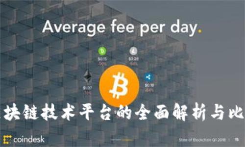 区块链技术平台的全面解析与比较