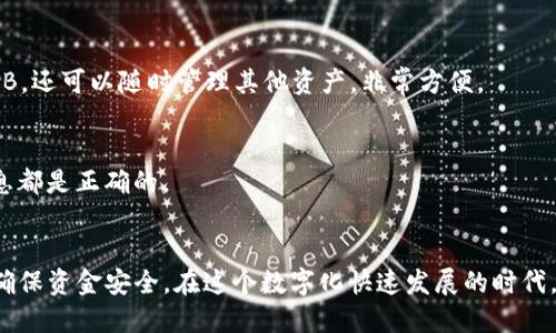   如何将BNB安全快速地转移到TP钱包？ / 
 guanjianci BNB, TP钱包, 加密货币转账, 数字资产管理 /guanjianci 

随着区块链金融时代的发展，越来越多的用户开始参与加密货币投资与交易。其中，BNB（Binance Coin）作为全球市值较高的数字货币之一，其应用场景也日益增多。在此背景下，用户如何将BNB安全有效地转移到TP钱包（Trust wallet）成为很多人关心的问题。

第一部分：BNB与TP钱包的基本理解
在探讨如何将BNB转移到TP钱包之前，首先需要了解一些基本概念。
BNB是由全球知名的加密货币交易所Binance发行的数字货币，最初是为了支付交易手续费而生，但随着时间的推移，BNB的使用场景逐渐扩大，现在可用于多种金融服务、消费和投资。而TP钱包是一款支持多种区块链资产的移动钱包，它的安全性、去中心化和用户友好界面吸引了大量用户。

第二部分：BNB转移到TP钱包的准备工作
在进行BNB的转移操作之前，需要完成一些必要的准备工作：

ul
listrong下载并安装TP钱包：/strong在手机的应用商店中搜索并下载TP钱包，安装完成后，需进行注册或导入已有钱包。/li
listrong获取钱包地址：/strong打开TP钱包，选择BNB资产，并获得您的钱包地址。该地址将用于接收转账的BNB。/li
listrong确保账户安全：/strong务必设置强密码并备份助记词，以防丢失。/li
/ul

第三部分：如何将BNB转移到TP钱包
完成准备工作后，接下来就是实际的转账操作。以下是具体的步骤：

ol
listrong登录您的交易所账户：/strong首先，您需要登录到存有BNB的交易所平台，比如Binance。/li
listrong选择提款选项：/strong在交易所的用户界面中，找到“提款”或“转账”选项。/li
listrong输入钱包地址：/strong在提款界面，输入您在TP钱包中获取的BNB钱包地址。务必核对地址的正确性，以避免错误转账。/li
listrong选择提现数量：/strong根据您的需求，输入希望转移的BNB数量。/li
listrong确认交易信息：/strong在完成输入后，再次确认所有信息，包括钱包地址和数量。/li
listrong完成提款操作：/strong点击“确认”或“提交”按钮，完成BNB的转账申请。/li
listrong等待确认：/strong一旦提交，您只需等待网络确认，通常几分钟便可到账。/li
/ol

第四部分：常见问题解答
h4问题1：转账过程中有哪些风险需要注意？/h4
在进行加密货币转账时，用户需特别注意以下几个风险：
ul
listrong钱包地址错误：/strong输入错误地址可能导致资产永远丢失，因此在确认前务必再次检查。/li
listrong网络拥堵：/strong如果网络交易量过高，可能导致转账确认时间变长，可以考虑在转账时选择较低拥堵时段进行。/li
listrong安全隐患：/strong确保您的交易所账户和TP钱包都设置了强密码和双重身份验证，以防黑客攻击。/li
/ul

h4问题2：转账的手续费是如何计算的？/h4
转账手续费通常由两个部分组成：网络手续费和交易所手续费。
网络手续费是区块链网络收取的费用，它根据网络的使用情况波动，转账越堵，手续费越高。
交易所手续费是交易所为您提供提现服务而收取的费用，不同交易所手续费不同。具体费用可在提款界面查看。

h4问题3：如果转账失败，我该如何处理？/h4
如果转账失败，您首先需检查转账状态，了解失败原因。
如果余额扣款但没有到账，可能是网络问题，您可以联系交易所客服解决。
如果交易所未扣款，则可能是您输入的信息不准确，例如钱包地址错误，检查后再尝试重新转账。

h4问题4：TP钱包支持哪些其他资产？/h4
TP钱包作为一个综合性的数字资产钱包，支持多种主流加密货币，包括ETH、USDT、BTC等。用户不仅可以在TP钱包中存储BNB，还可以随时管理其他资产，非常方便。

h4问题5：BNB转账后能否撤销？/h4
一旦BNB转账成功，无法撤销，因为区块链的特性使每一笔交易都是不可逆的。用户在进行转账前需格外小心，确保所有信息都是正确的。

结论
将BNB转到TP钱包的过程虽然简单，但仍需谨慎对待。务必在交易之前做好充分的准备，并在转账过程中保持高度关注，以确保资金安全。在这个数字化快速发展的时代，掌握相关的区块链知识对于安全管理个人资产尤为重要。