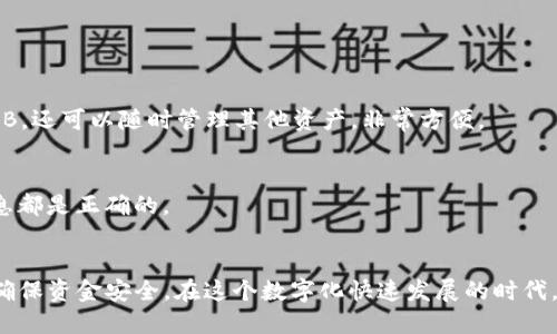   如何将BNB安全快速地转移到TP钱包？ / 
 guanjianci BNB, TP钱包, 加密货币转账, 数字资产管理 /guanjianci 

随着区块链金融时代的发展，越来越多的用户开始参与加密货币投资与交易。其中，BNB（Binance Coin）作为全球市值较高的数字货币之一，其应用场景也日益增多。在此背景下，用户如何将BNB安全有效地转移到TP钱包（Trust wallet）成为很多人关心的问题。

第一部分：BNB与TP钱包的基本理解
在探讨如何将BNB转移到TP钱包之前，首先需要了解一些基本概念。
BNB是由全球知名的加密货币交易所Binance发行的数字货币，最初是为了支付交易手续费而生，但随着时间的推移，BNB的使用场景逐渐扩大，现在可用于多种金融服务、消费和投资。而TP钱包是一款支持多种区块链资产的移动钱包，它的安全性、去中心化和用户友好界面吸引了大量用户。

第二部分：BNB转移到TP钱包的准备工作
在进行BNB的转移操作之前，需要完成一些必要的准备工作：

ul
listrong下载并安装TP钱包：/strong在手机的应用商店中搜索并下载TP钱包，安装完成后，需进行注册或导入已有钱包。/li
listrong获取钱包地址：/strong打开TP钱包，选择BNB资产，并获得您的钱包地址。该地址将用于接收转账的BNB。/li
listrong确保账户安全：/strong务必设置强密码并备份助记词，以防丢失。/li
/ul

第三部分：如何将BNB转移到TP钱包
完成准备工作后，接下来就是实际的转账操作。以下是具体的步骤：

ol
listrong登录您的交易所账户：/strong首先，您需要登录到存有BNB的交易所平台，比如Binance。/li
listrong选择提款选项：/strong在交易所的用户界面中，找到“提款”或“转账”选项。/li
listrong输入钱包地址：/strong在提款界面，输入您在TP钱包中获取的BNB钱包地址。务必核对地址的正确性，以避免错误转账。/li
listrong选择提现数量：/strong根据您的需求，输入希望转移的BNB数量。/li
listrong确认交易信息：/strong在完成输入后，再次确认所有信息，包括钱包地址和数量。/li
listrong完成提款操作：/strong点击“确认”或“提交”按钮，完成BNB的转账申请。/li
listrong等待确认：/strong一旦提交，您只需等待网络确认，通常几分钟便可到账。/li
/ol

第四部分：常见问题解答
h4问题1：转账过程中有哪些风险需要注意？/h4
在进行加密货币转账时，用户需特别注意以下几个风险：
ul
listrong钱包地址错误：/strong输入错误地址可能导致资产永远丢失，因此在确认前务必再次检查。/li
listrong网络拥堵：/strong如果网络交易量过高，可能导致转账确认时间变长，可以考虑在转账时选择较低拥堵时段进行。/li
listrong安全隐患：/strong确保您的交易所账户和TP钱包都设置了强密码和双重身份验证，以防黑客攻击。/li
/ul

h4问题2：转账的手续费是如何计算的？/h4
转账手续费通常由两个部分组成：网络手续费和交易所手续费。
网络手续费是区块链网络收取的费用，它根据网络的使用情况波动，转账越堵，手续费越高。
交易所手续费是交易所为您提供提现服务而收取的费用，不同交易所手续费不同。具体费用可在提款界面查看。

h4问题3：如果转账失败，我该如何处理？/h4
如果转账失败，您首先需检查转账状态，了解失败原因。
如果余额扣款但没有到账，可能是网络问题，您可以联系交易所客服解决。
如果交易所未扣款，则可能是您输入的信息不准确，例如钱包地址错误，检查后再尝试重新转账。

h4问题4：TP钱包支持哪些其他资产？/h4
TP钱包作为一个综合性的数字资产钱包，支持多种主流加密货币，包括ETH、USDT、BTC等。用户不仅可以在TP钱包中存储BNB，还可以随时管理其他资产，非常方便。

h4问题5：BNB转账后能否撤销？/h4
一旦BNB转账成功，无法撤销，因为区块链的特性使每一笔交易都是不可逆的。用户在进行转账前需格外小心，确保所有信息都是正确的。

结论
将BNB转到TP钱包的过程虽然简单，但仍需谨慎对待。务必在交易之前做好充分的准备，并在转账过程中保持高度关注，以确保资金安全。在这个数字化快速发展的时代，掌握相关的区块链知识对于安全管理个人资产尤为重要。