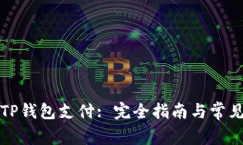 如何设置TP钱包支付: 完全指南与常见问题解答