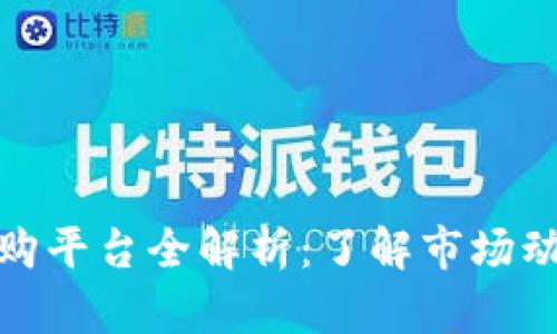 大通区块链收购平台全解析:了解市场动态与投资机会