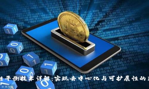 区块链平衡技术详解：实现去中心化与可扩展性的新方法