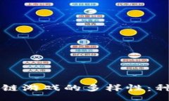 jieguo    探索区块链游戏的多样性：种
