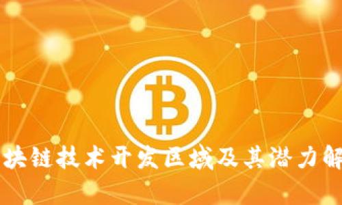 区块链技术开发区域及其潜力解析