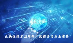 区块链技术应用的广泛探索与未来前景
