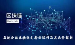 正规合法区块链支持的银行及其业务解