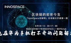 tp钱包在华为手机打不开的问题解决指
