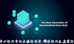 中小银行中的区块链创新：哪些银行走