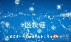 国家承认的区块链平台和公司全面解析