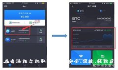 TP钱包在香港柜台机取款指南：安全、