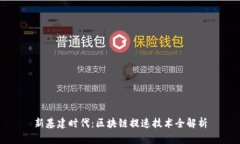 新基建时代：区块链提速技术全解析