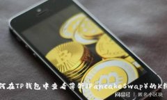 如何在TP钱包中查看薄饼（PancakeSwap）